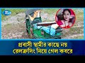 মাত্র ১৩ দিন পরই যেতেন স্বামীর কাছে, কিন্তু এখন ক/বরে! | Brahmanbaria | Train | Rtv News