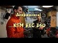 [Докатились!] Обзор KTM EXC 250. Знакомство с хардкором.