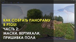 Вклеиваем пол в панораму. PTGUI, часть 2 Вклеиваем пол в панораму. PTGUI, часть 2