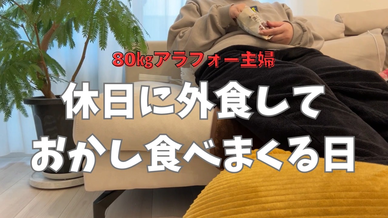 【80㎏アラフォー主婦】ダイエット中でもサイゼに行くし、お菓子も食べるし。