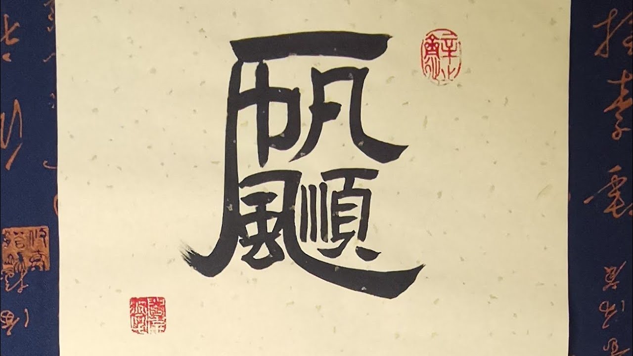 恩羲书法: 1 Character =1 Idiom,Write English Explanation with Chinese ...