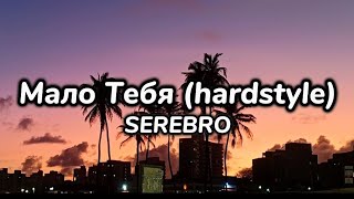[LYRICS] SEREBRO - Malo Tebya hardstyle