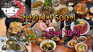 광안리에서 500끼 넘게 먹은 직장인의 내돈내산 신상 식당 10집 후기