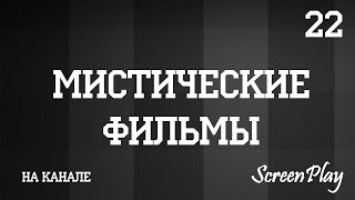 Фильмы жанра МИСТИКА Фильмы жанра МИСТИКА