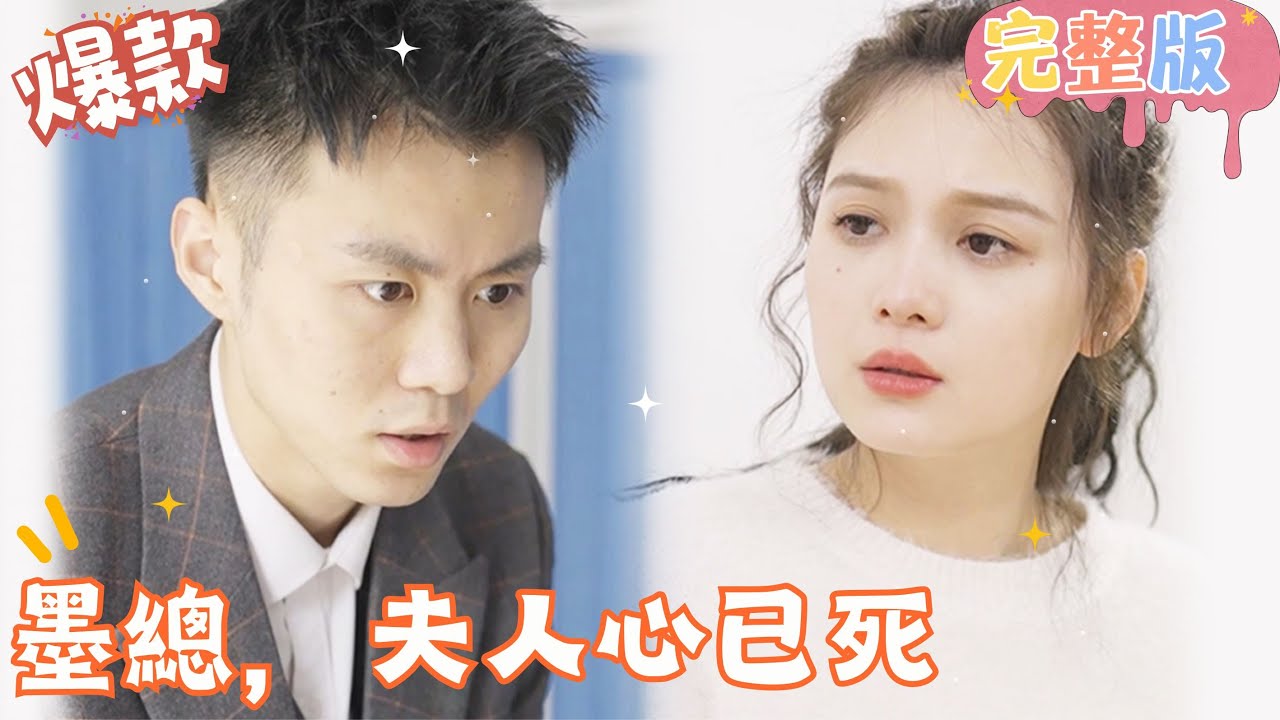 《墨总，夫人心已死》：爱与记忆的纠葛