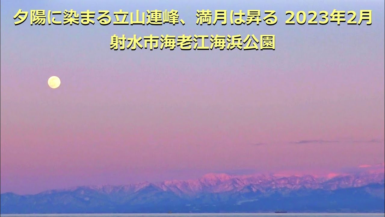 夕陽に染まる立山連峰 満月は昇る 2023年2月 射水市海老江海浜公園 