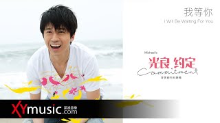  Michael I Will Be Waiting For You