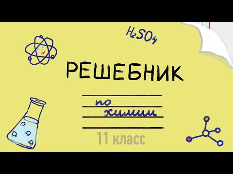 Решение задач на нахождение молекулярной формулы вещества по массовой доле элементов.