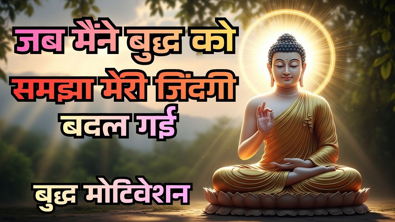 भगवान बुद्ध की सीख जिसने मेरी जिंदगी बदल दी | Buddha Story | Motivational Story in Hindi