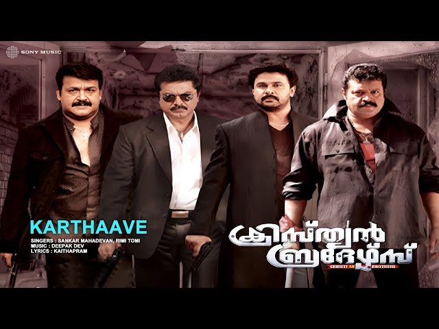Karthaave | Christian Brothers | Sankar Mahadevan | Rimi Tomi | Deepak Dev | Kaithapram