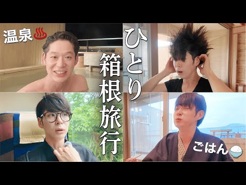 [Vlog] I had time off for the first time in 3 months, so I went on a solo trip to Hakone!