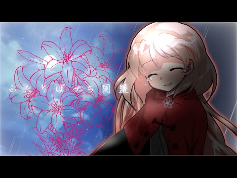 【東方改変pv】ふたりぼっち同盟【祝】