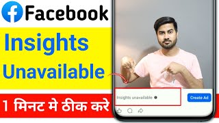Facebook insights Unavailable Problem l Facebook Par Insights Unavailable Kaise Hataye