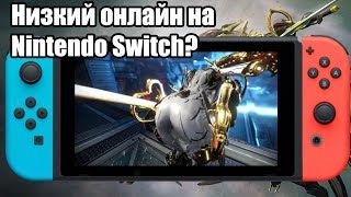 Как Исправить Низкий Онлайн Для Warframe На Nintendo Switch?