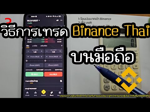 วิธีการเทรด WLD บน Binance Thai แบบละเอียด