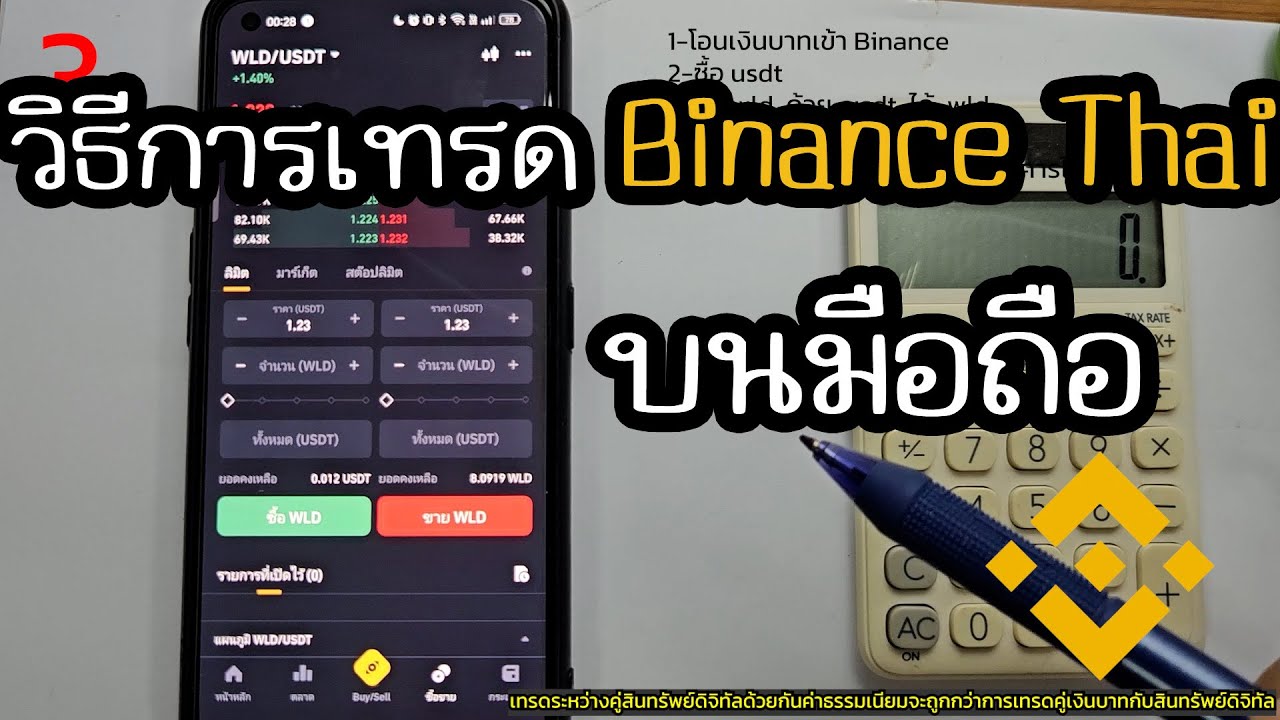วิธีการเทรด WLD บน Binance Thai แบบละเอียด