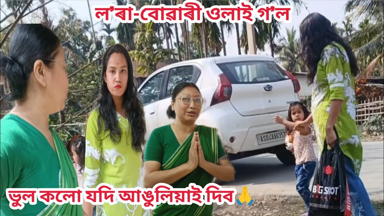 ল'ৰা-বোৱাৰী ওলাই গ'ল😳//মই বেয়া ভাবিলোঁ নে বেয়া কলো/সহমত যদি কমেণ্ট কৰিব🙏/Assamese vlog/rashmikonwar