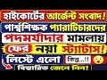 Para Teacher Latest News Today West Bengal|Para Teacher Update News|পার্শ্ব শিক্ষকদের খবর।
