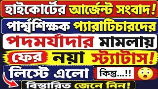 Para Teacher Latest News Today West Bengal|Para Teacher Update News|পার্শ্ব শিক্ষকদের খবর।