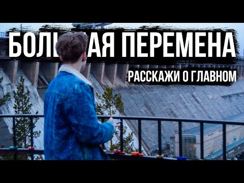 Видеовизитка | БОЛЬШАЯ ПЕРЕМЕНА 2023 | Расскажи о главном