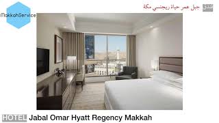 فندق جبل عمر حياة ريجنسي مكة