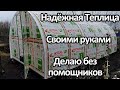 Теплица от А до Я своими руками | Reliable DIY greenhouse Made without helpers