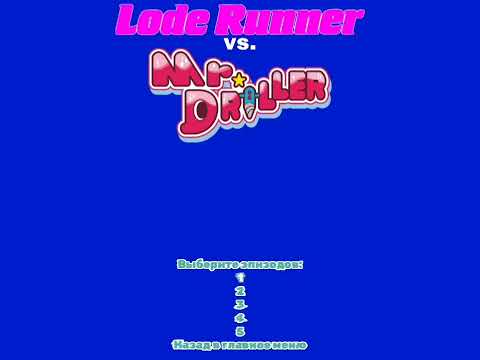 Lode Runner vs. Mr. Driller (Windows, прохождение игры) - Эпизод 1, Уровень 1