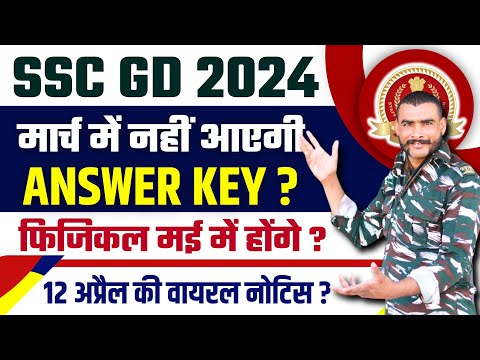 मार्च में नहीं आएगी Answer Key  ?😱 ssc gd answer key 2024 kab aayega 