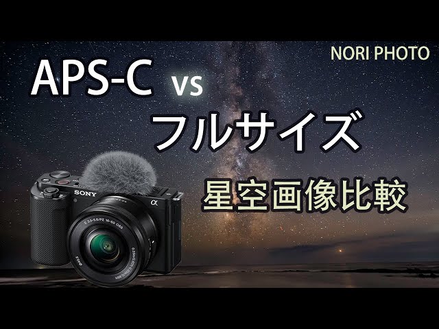 APS-Cでの星空画像。フルサイズとの比較。 - YouTube