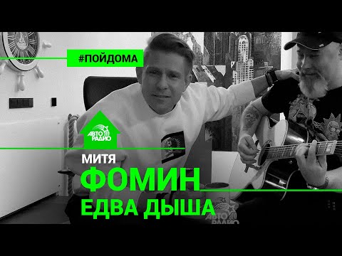 Митя Фомин - Едва Дыша (проект Авторадио "Пой Дома") acoustic version