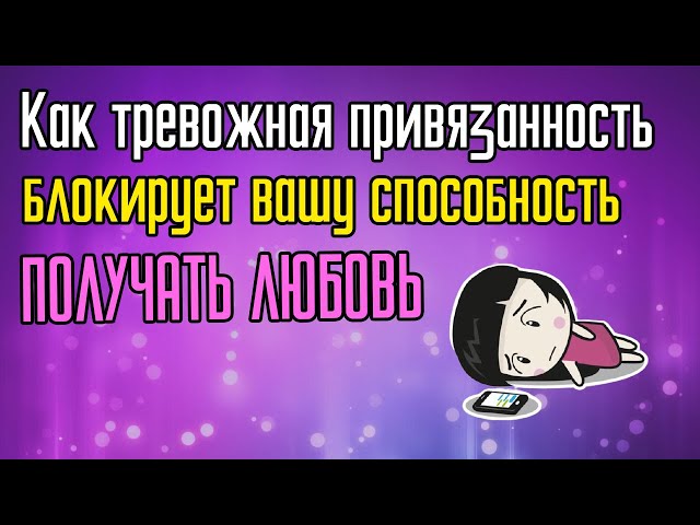 Как тревожность блокирует вас от получения любви