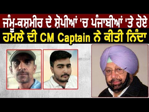 Jammu Kashmir में Punjab के 2 लोगों पर हुए हमले की CM Captain ने की निंदा