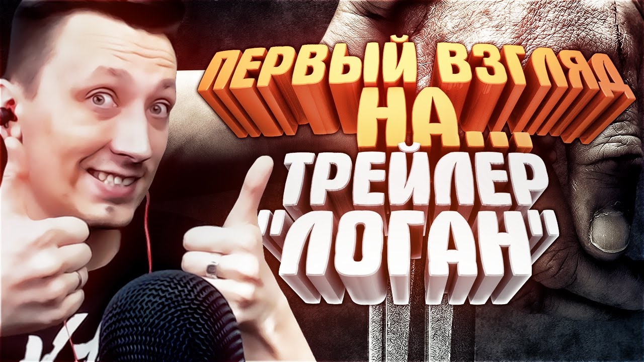 Логан на роботе