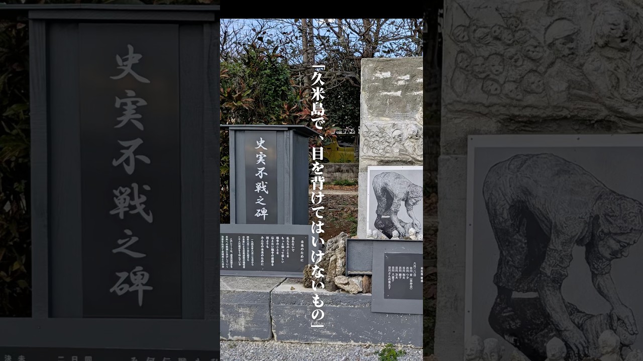 【久米島で、目を背けてはいけないもの】