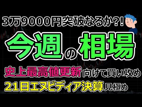 【今週の相場】日経3万9000円最高値更新なるか？バブル時やアベノミクスと比較しPER・PBRは今割高か割安か。順張り買いトレード目線で攻める