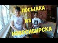 Посылка из  России / Что же там??? ЛЮДМИЛА Огромное Спасибо 😘