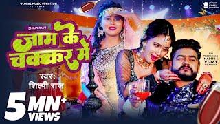  - जम क चककर म Shilpi Raj Vijay Chauhan Jaam Ke Chakkar Mein Bhojpuri Song 2023