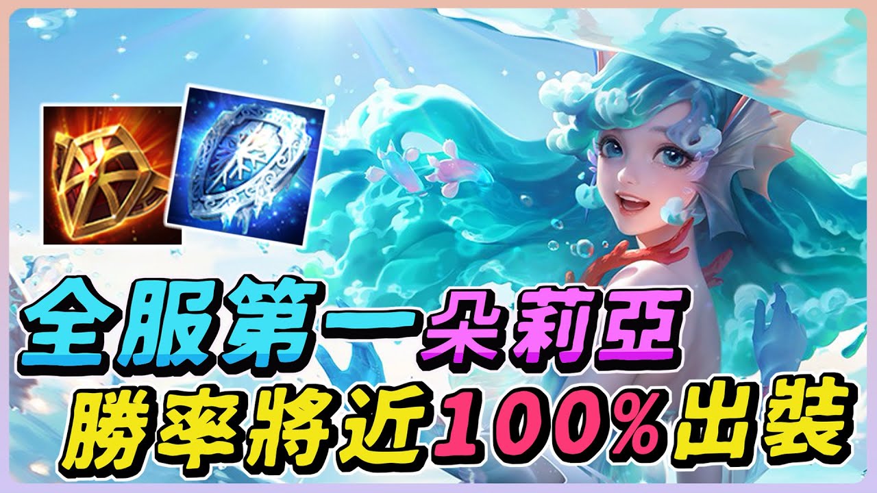 傳說對決｜勝率將近100%『全服第一朵莉亞』全坦冷卻最大化刷新流！超有料的全新輔助登場！【佑哥】