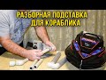 Подставка для прикормочного кораблика. Карповый кораблик. Лавфхак для рыбалки