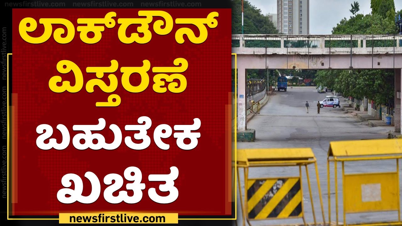 ರಾಜ್ಯದಲ್ಲಿ ಲಾಕ್​ಡೌನ್​ ವಿಸ್ತರಣೆ ಬಹುತೇಕ ಖಚಿತ | Karnataka Lockdown Extension | NewsFirst Kannada
