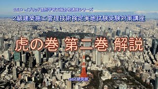 平成30年度 2級建築施工管理技術検定実地試験受験対策講義【虎の巻解説　第二巻】