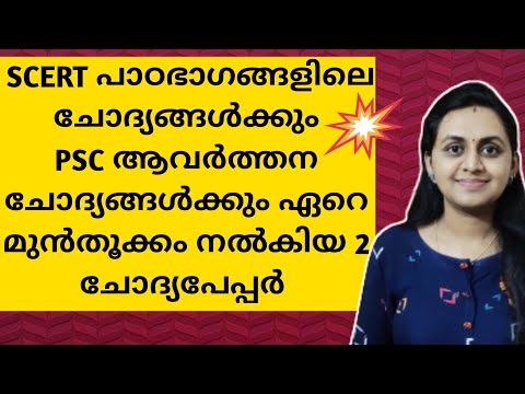 KERALA PSC - PREVIOUS YEAR QUESTIONS DISCUSSION | LDC MAINS | +2 LEVEL | DEGREE LEVEL |TIPS N TRICKS