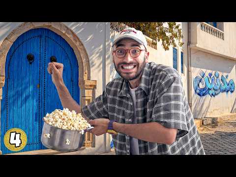 سافرت مدنين بمائة فرنك DAY 4