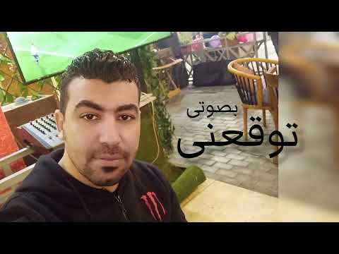 توقعنى فضل شاكر بصوت وائل فضل