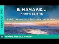 Урок 11. "Повелитель снов". Изучаем Библию с Виталием Олийником.