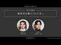 ã€ãŠå¬¢ã¨ç•ªçŠ¬ãã‚“ã€‘#13 æœ€çµ‚å›žã‚’è¦³ã¦ãã‚ŒãŸçš†ã•ã‚“ã¸ã€15ç§’æ—¥è¨˜ã€‘