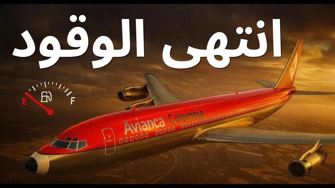 لا فشل في المحرك ولا خطأ من الطيار… فقط نفد الوقود | اللحظات الأخيرة لرحلة أفيازكا 052