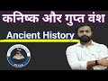 कनिष्क और गुप्त वंश  !!  Ancient History  !!  प्राचीन इतिहास  !! 