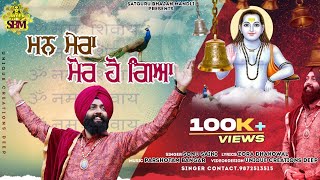 । Mann Mera Mor Ho Geya । ਮਨ ਮੇਰਾ ਮੋਰ ਹੋ ਗਿਆ । SIDH BABA BALAK NATH JI NEW BHAJAN । SONU SAINI 2022।