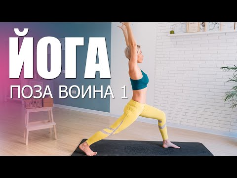 Поза Воина 1 (вирабхадрасана) - асаны и позы йоги. Асаны стоя.